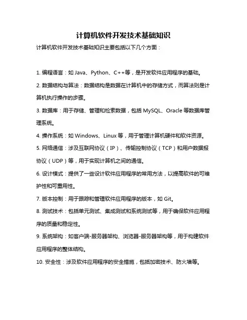 计算机软件开发技术基础知识