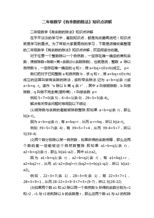 二年级数学《有余数的除法》知识点讲解