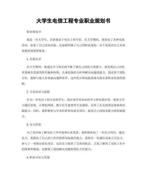 大学生电信工程专业职业规划书