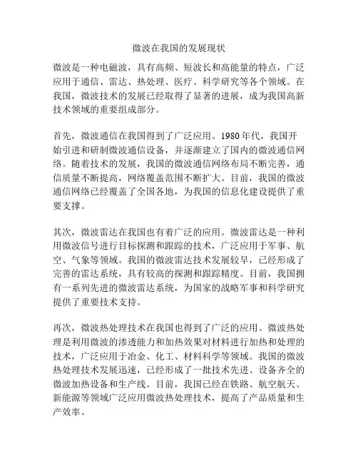 微波在我国的发展现状