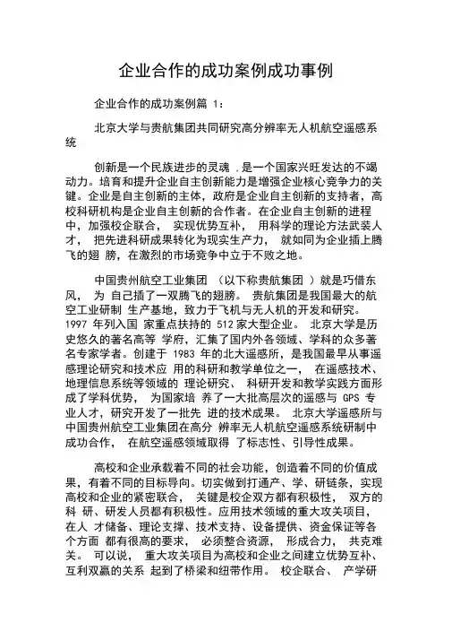 企业合作的成功案例成功事例.doc