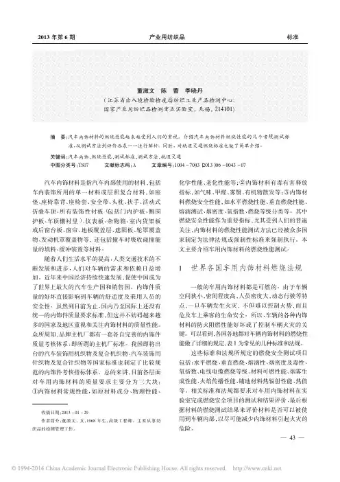 车用内饰材料的燃烧安全性能检测_董激文