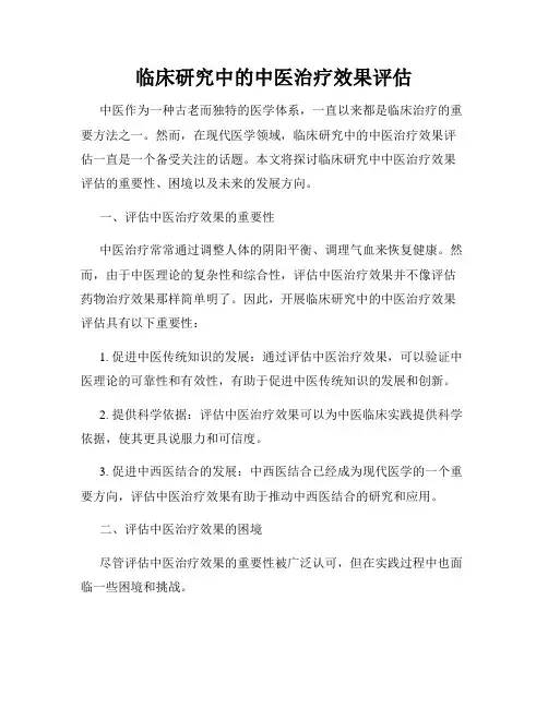 临床研究中的中医治疗效果评估