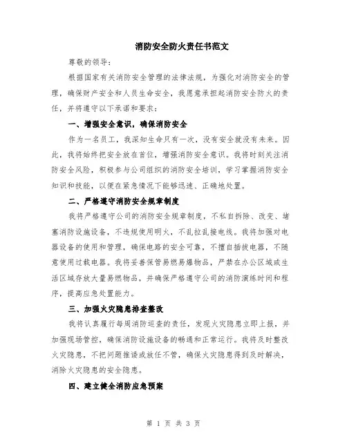 消防安全防火责任书范文