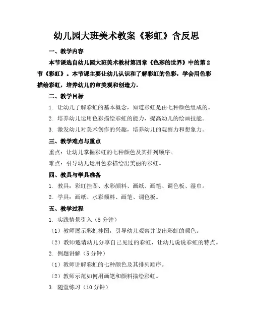 幼儿园大班美术教案《彩虹》含反思