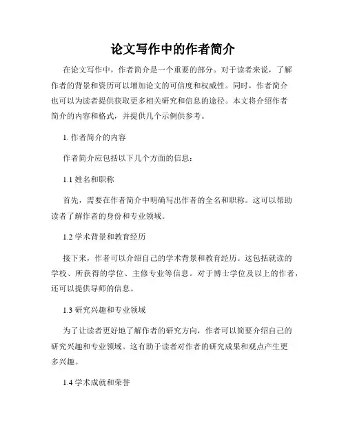 论文写作中的作者简介