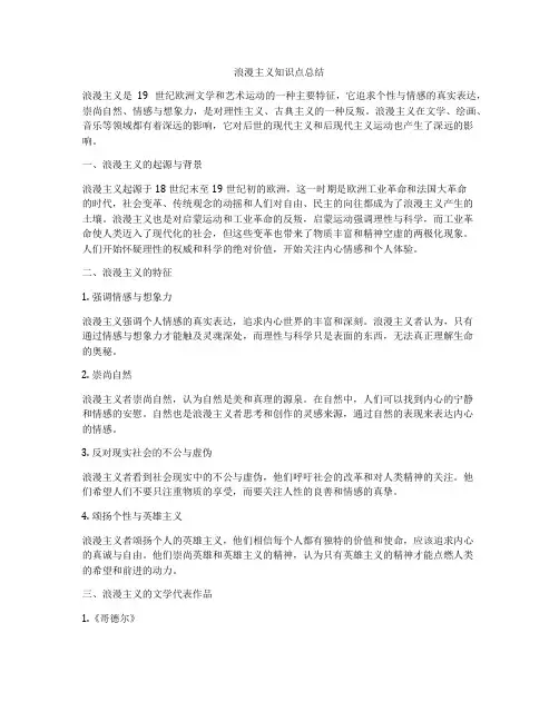 浪漫主义知识点总结