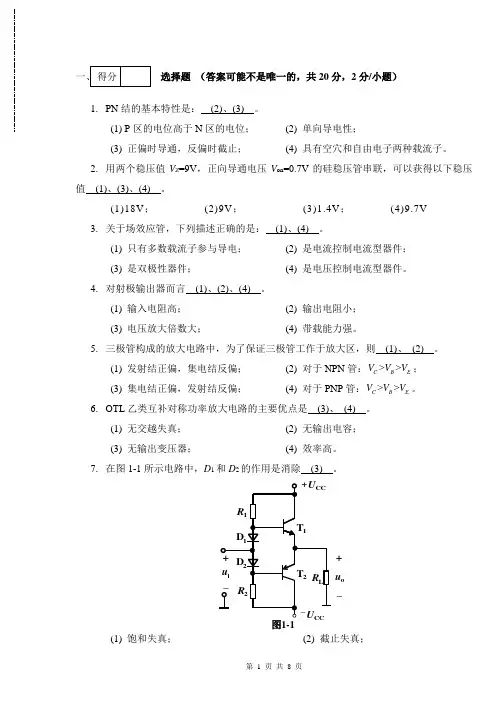 2011-2012(2)模拟电子技术基础B(答案)五邑大学