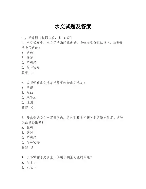 水文试题及答案