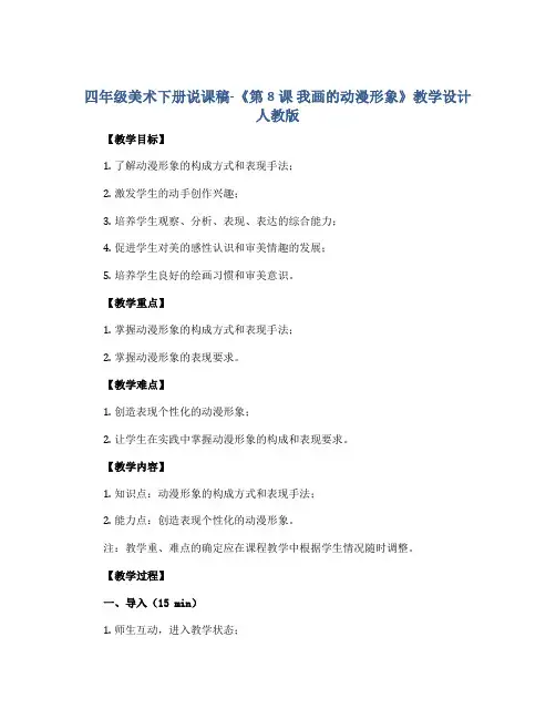 四年级美术下册说课稿-《第8课 我画的动漫形象》教学设计人教版