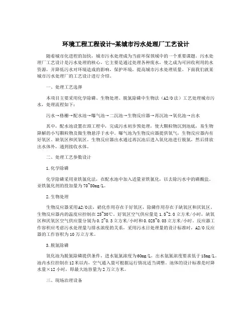环境工程工程设计-某城市污水处理厂工艺设计