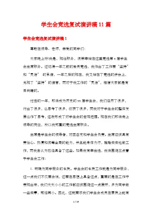 学生会竞选复试演讲稿11篇