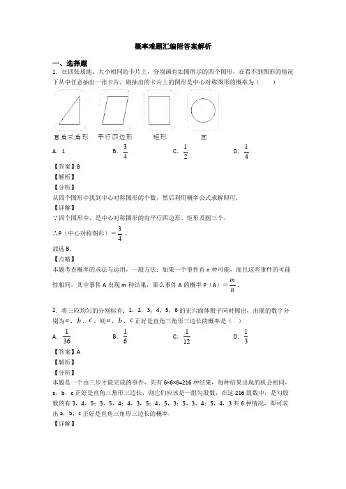概率难题汇编附答案解析