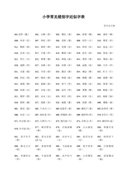 小学常见错别字近似字表