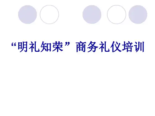 “明礼知荣”商务礼仪培训课件