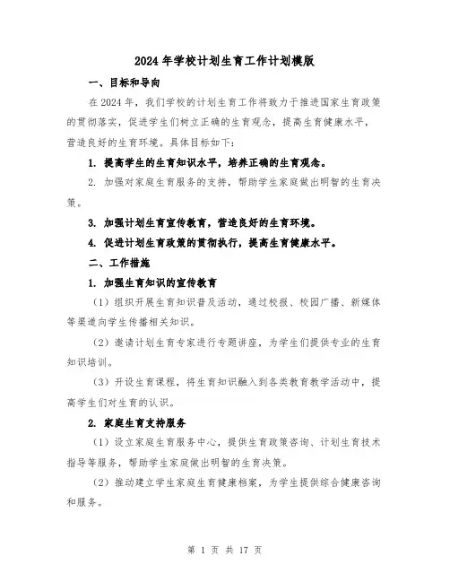 2024年学校计划生育工作计划模版(七篇)