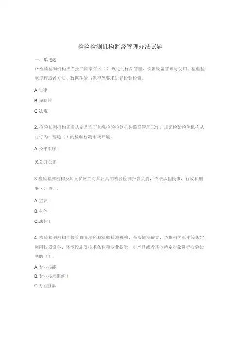 检验检测机构监督管理办法试题