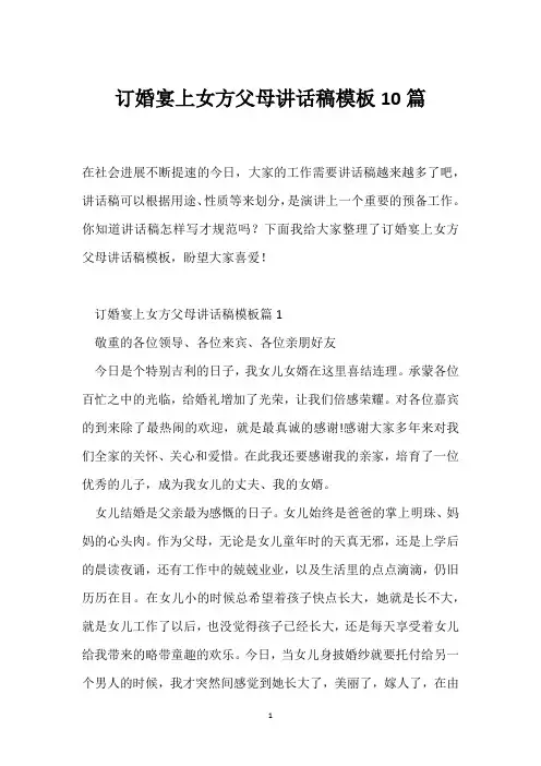 订婚宴上女方父母讲话稿模板10篇
