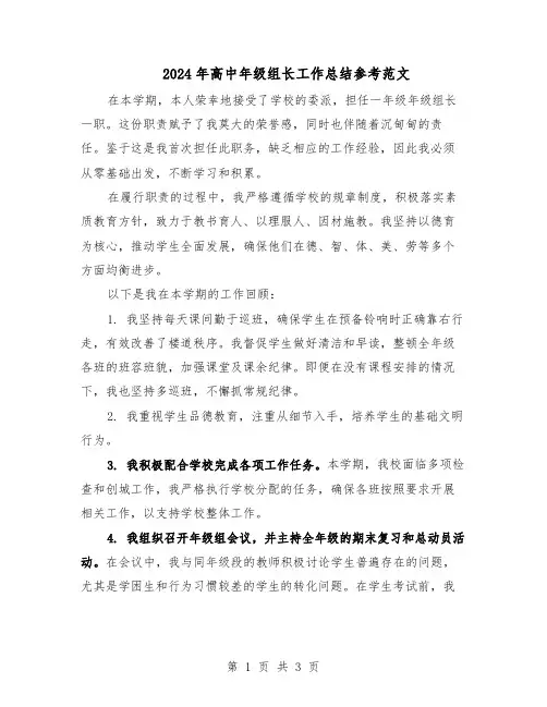 2024年高中年级组长工作总结参考范文（二篇）