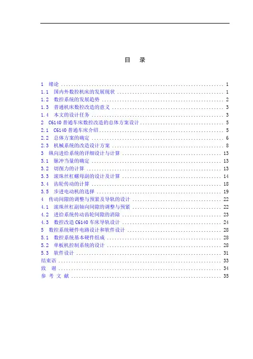 卧式车床数控化改造设计—纵向进给系统设计另外有完整图纸