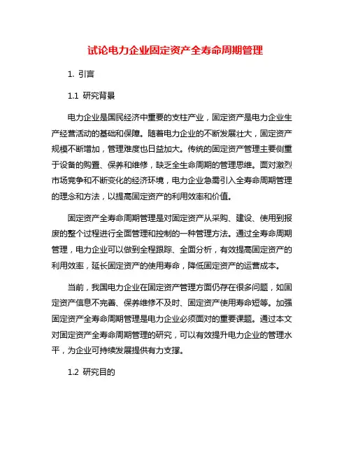 试论电力企业固定资产全寿命周期管理