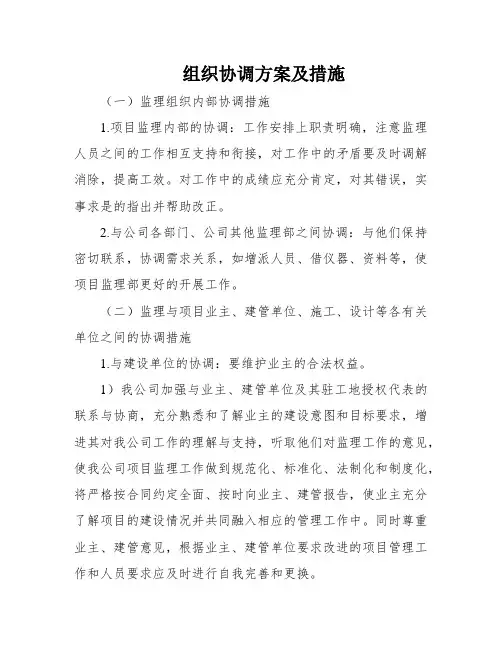 组织协调方案及措施