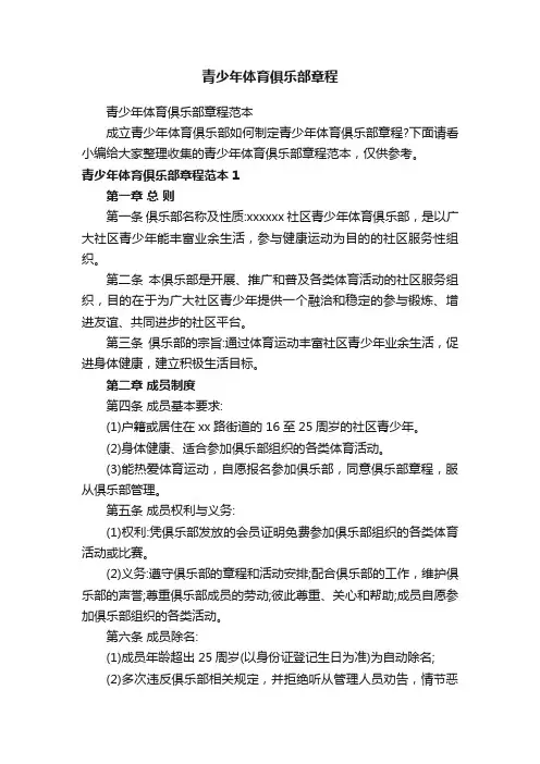 青少年体育俱乐部章程范本