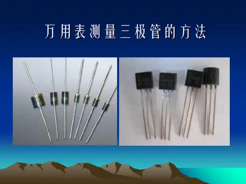 用万用表测量三极PPT幻灯片PPT