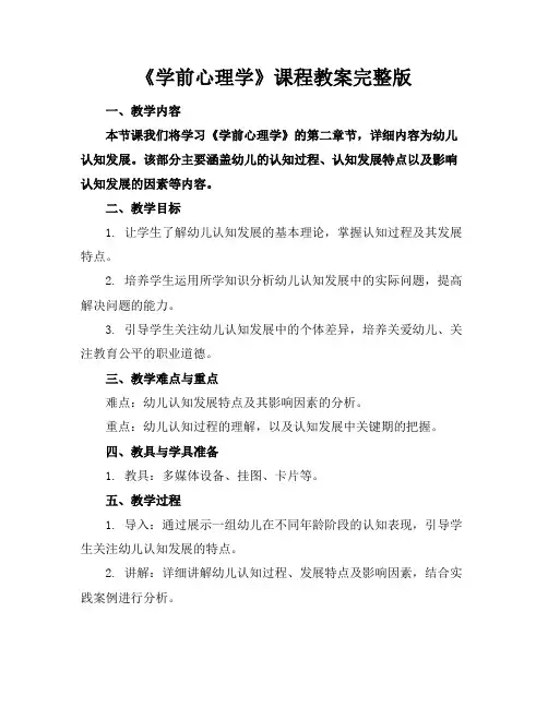 《学前心理学》课程教案完整版