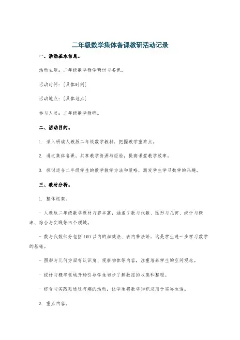 二年级数学集体备课教研活动记录