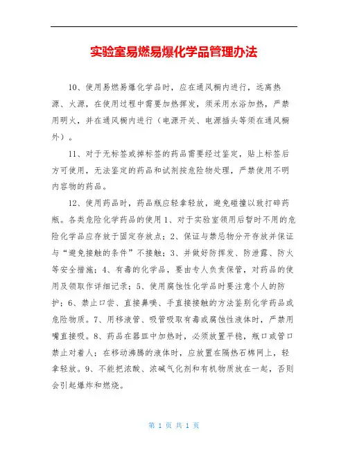 实验室易燃易爆化学品管理办法