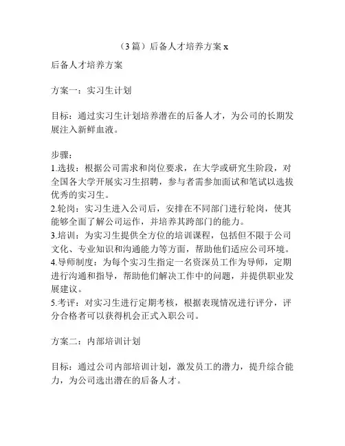 (3篇)后备人才培养方案x