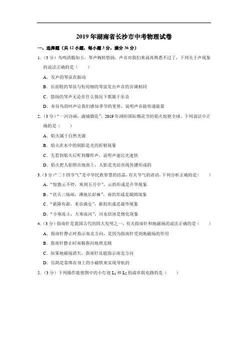2019年湖南省长沙市中考物理试卷