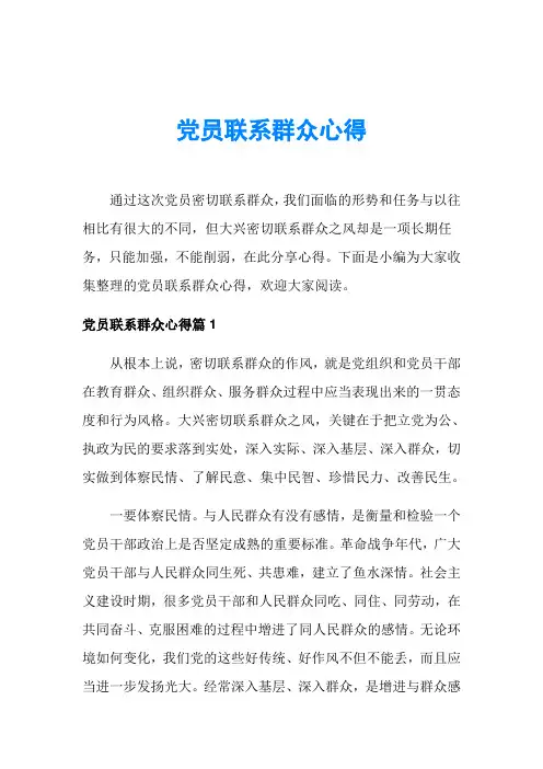 党员联系群众心得