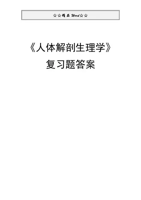 《人体解剖生理学》复习题答案