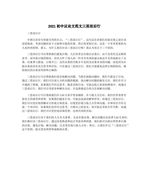 2021初中议论文范文三思而后行