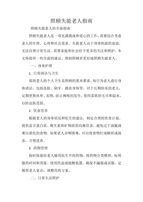 照顾失能老人指南