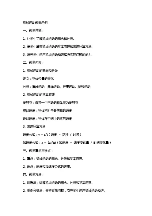 机械运动教案示例