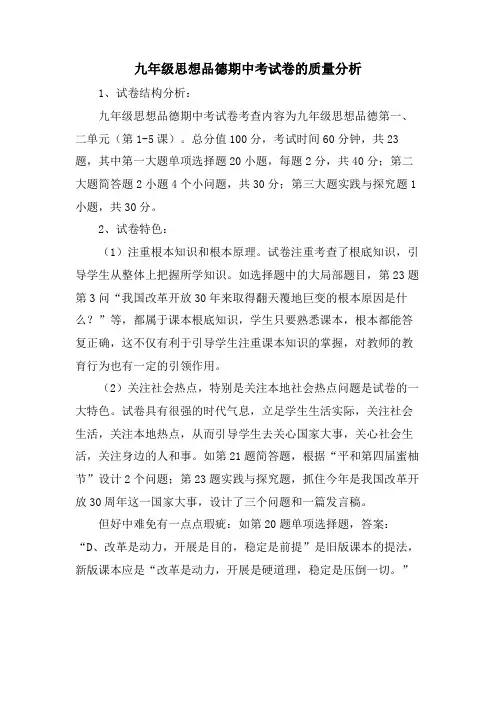 九年级思想品德期中考试卷的质量分析