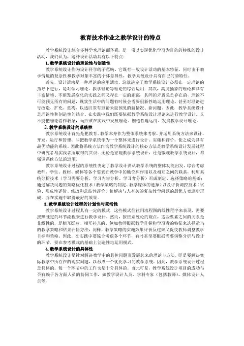 教育技术作业之教学设计的特点