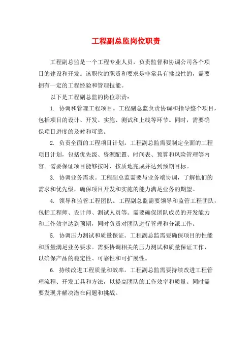 工程副总监岗位职责