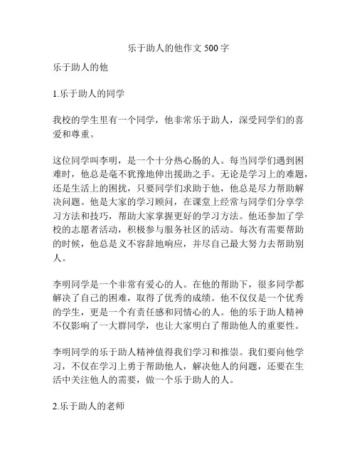 乐于助人的他作文500字