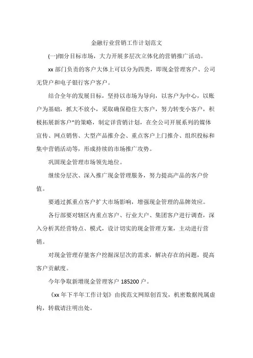 金融行业营销工作计划范文