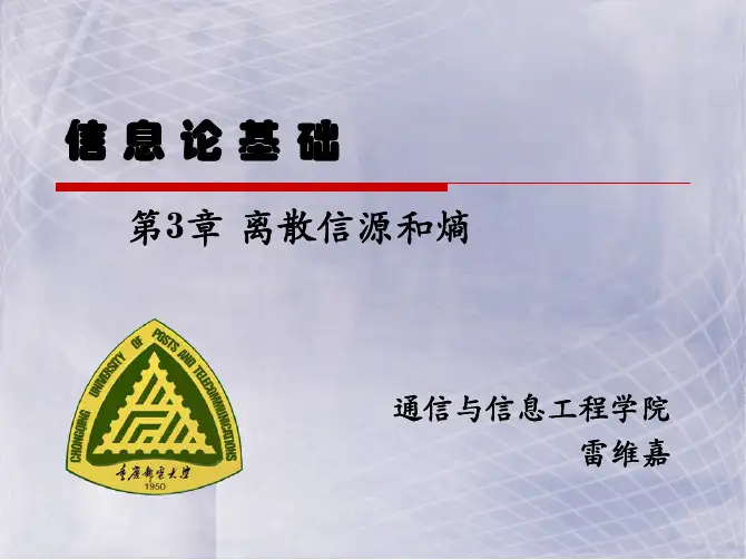 信息论基础第3章