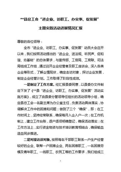 “进企业、访职工、办实事、促发展”活动进展情况汇报材料