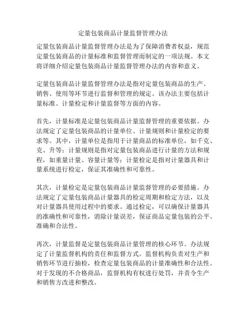 定量包装商品计量监督管理办法