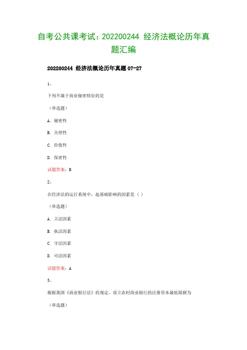 自考公共课考试：202200244 经济法概论历年真题汇编