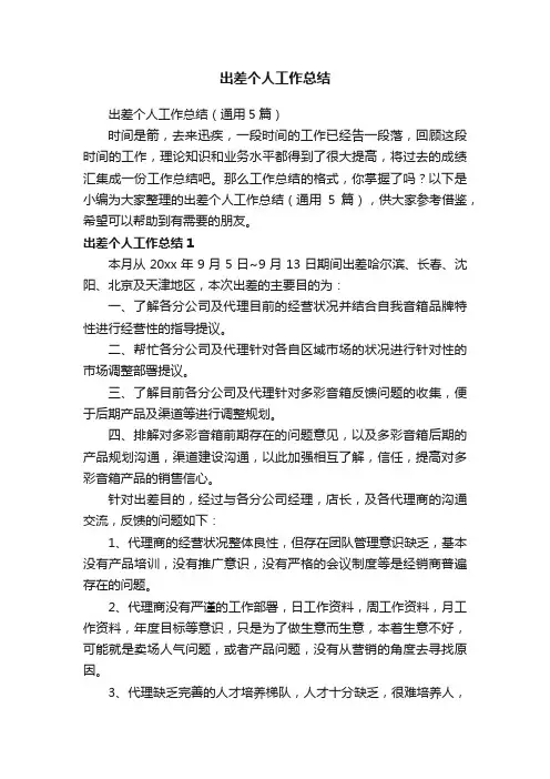出差个人工作总结（通用5篇）