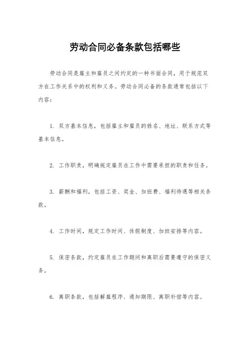 劳动合同必备条款包括哪些