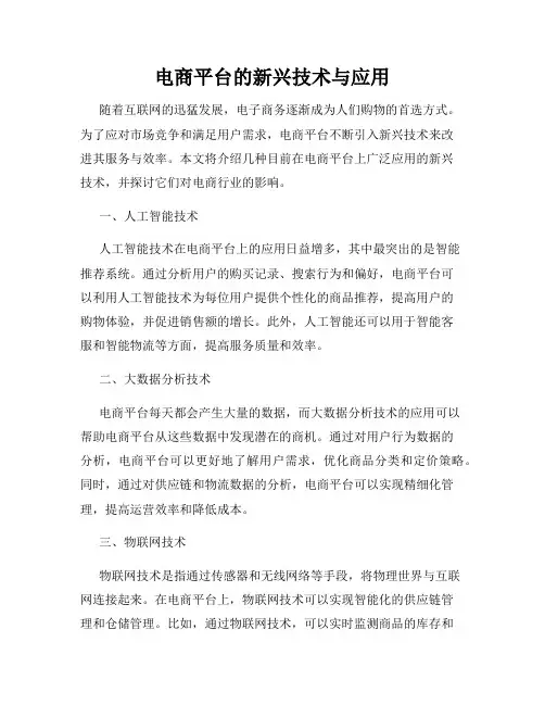 电商平台的新兴技术与应用